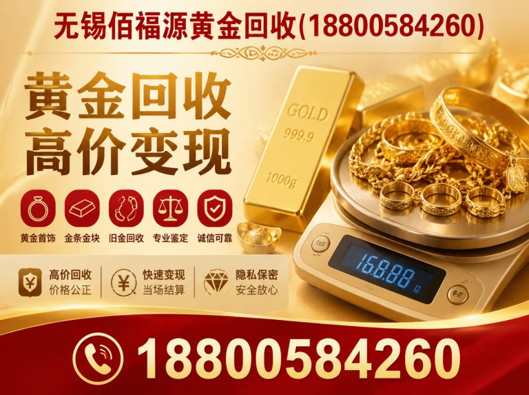 滨湖区无锡上门回收黄金展示图