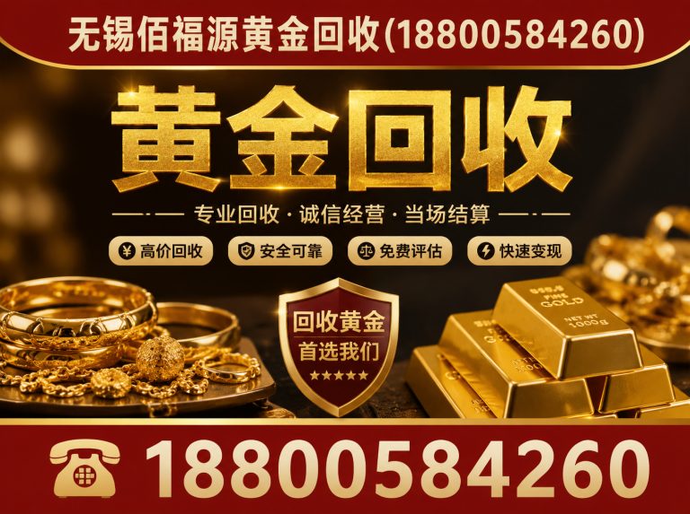 滨湖区无锡黄金回收电话展示图